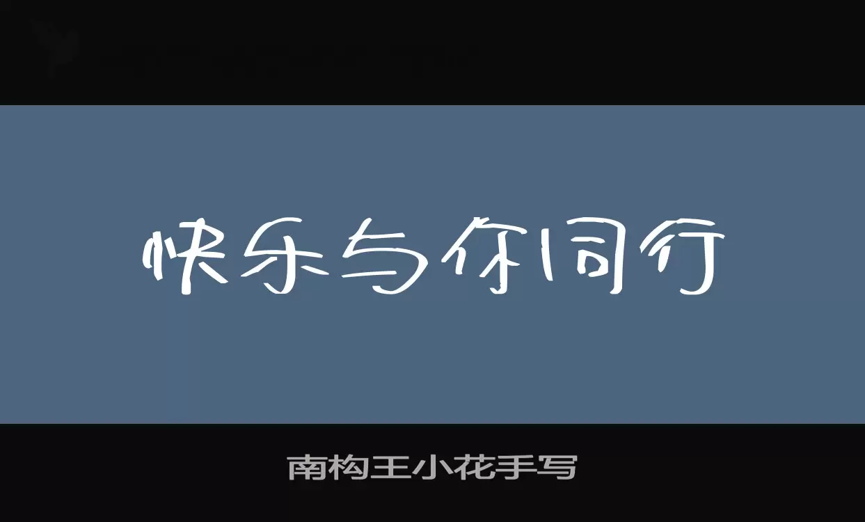 南构王小花手写字型檔案