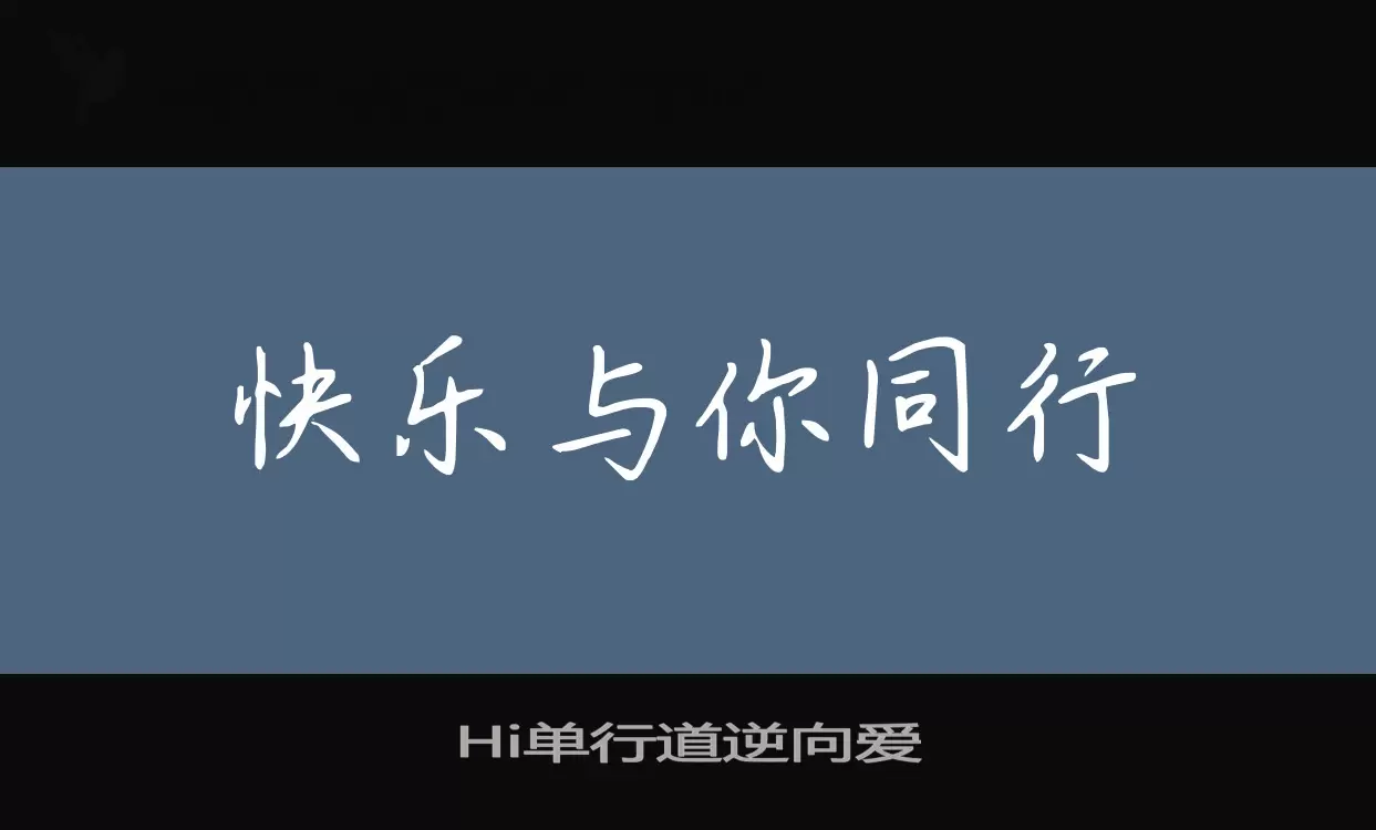 Hi單行道逆向愛字型