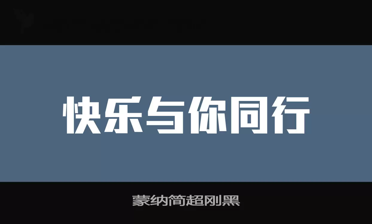 蒙纳简超刚黑字型檔案