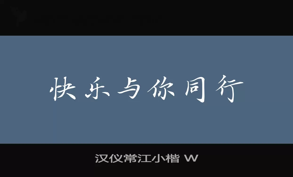 漢儀常江小楷 W字型