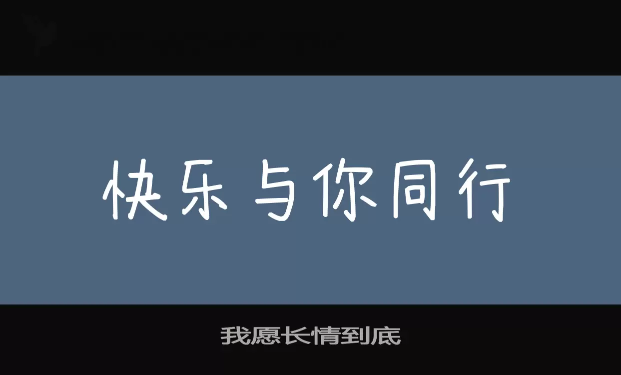 我願長情到底字型