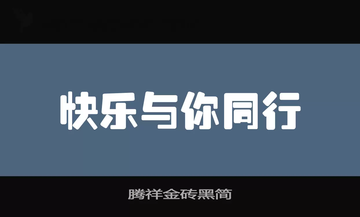 腾祥金砖黑简字型檔案