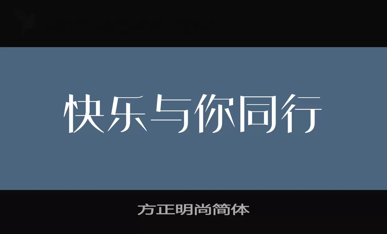 方正明尚简体字型檔案