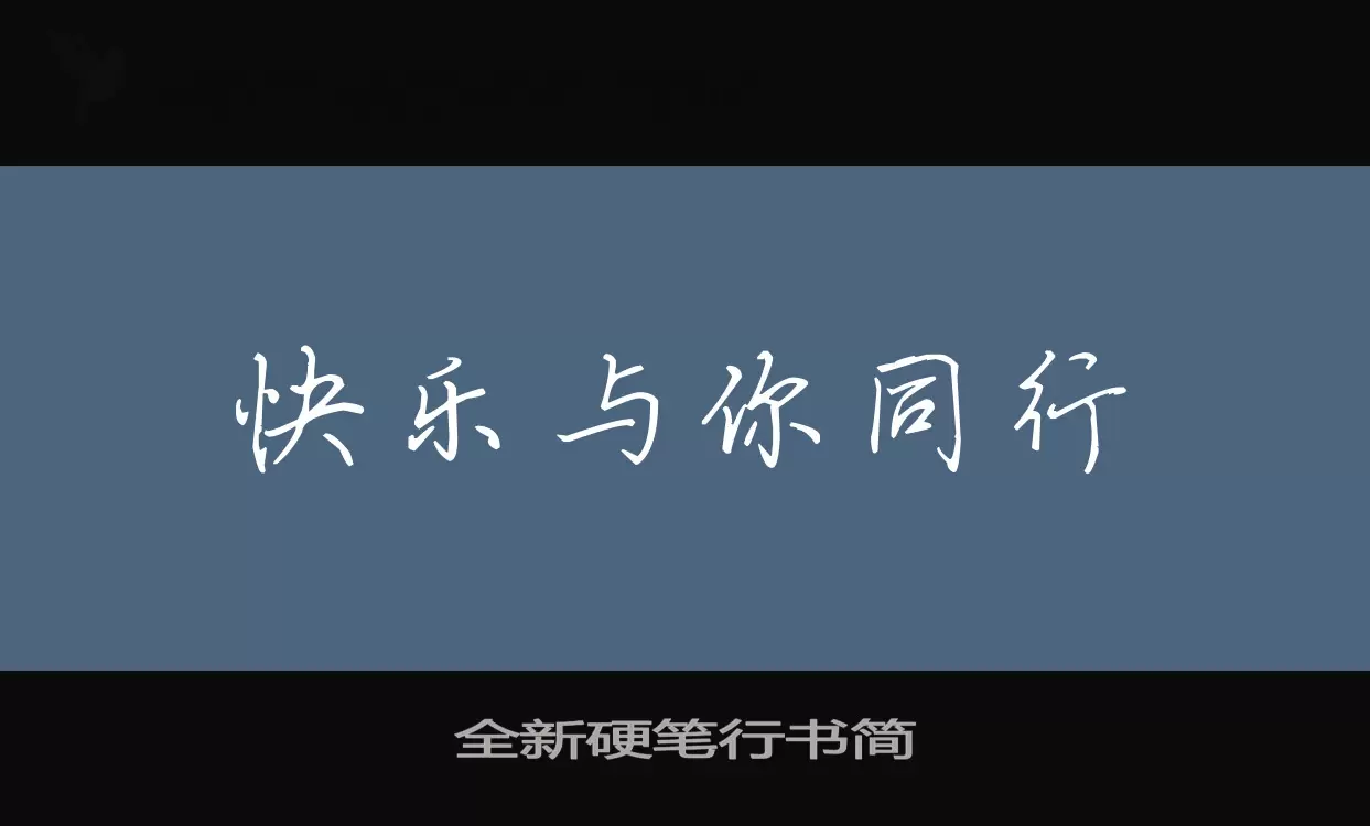 全新硬笔行书简字型檔案