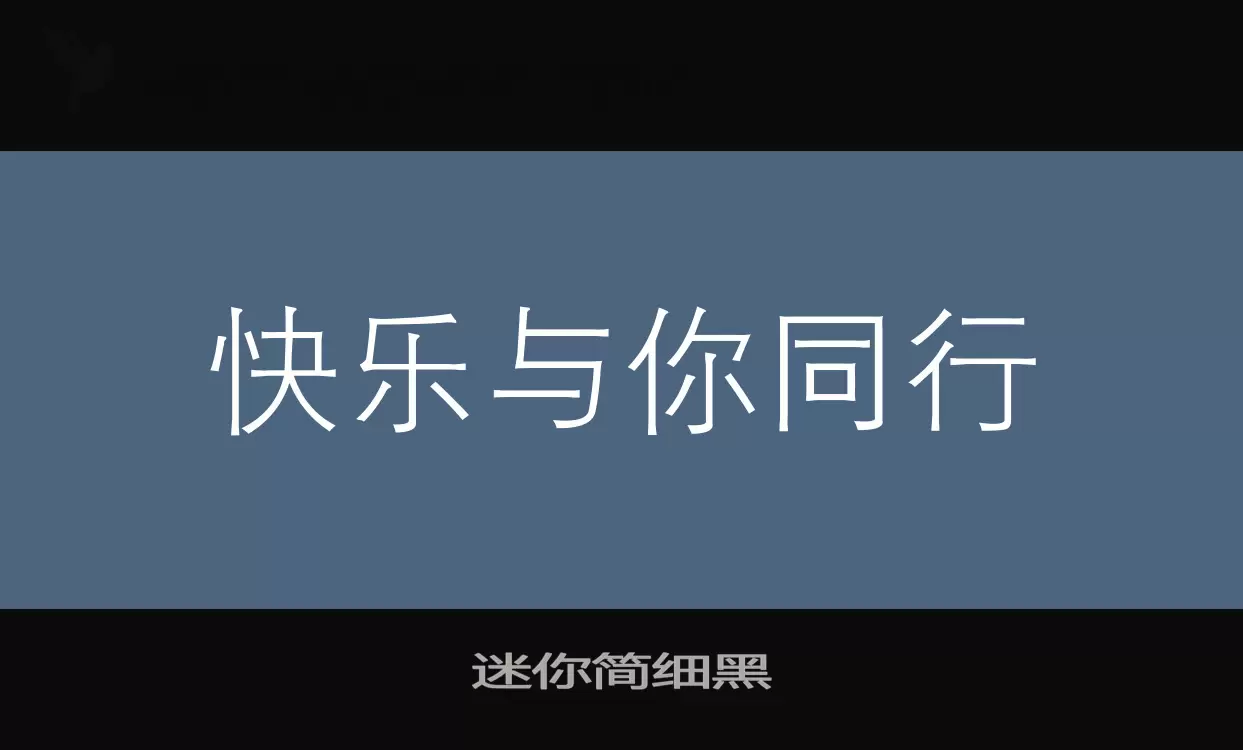 迷你简细黑字型檔案