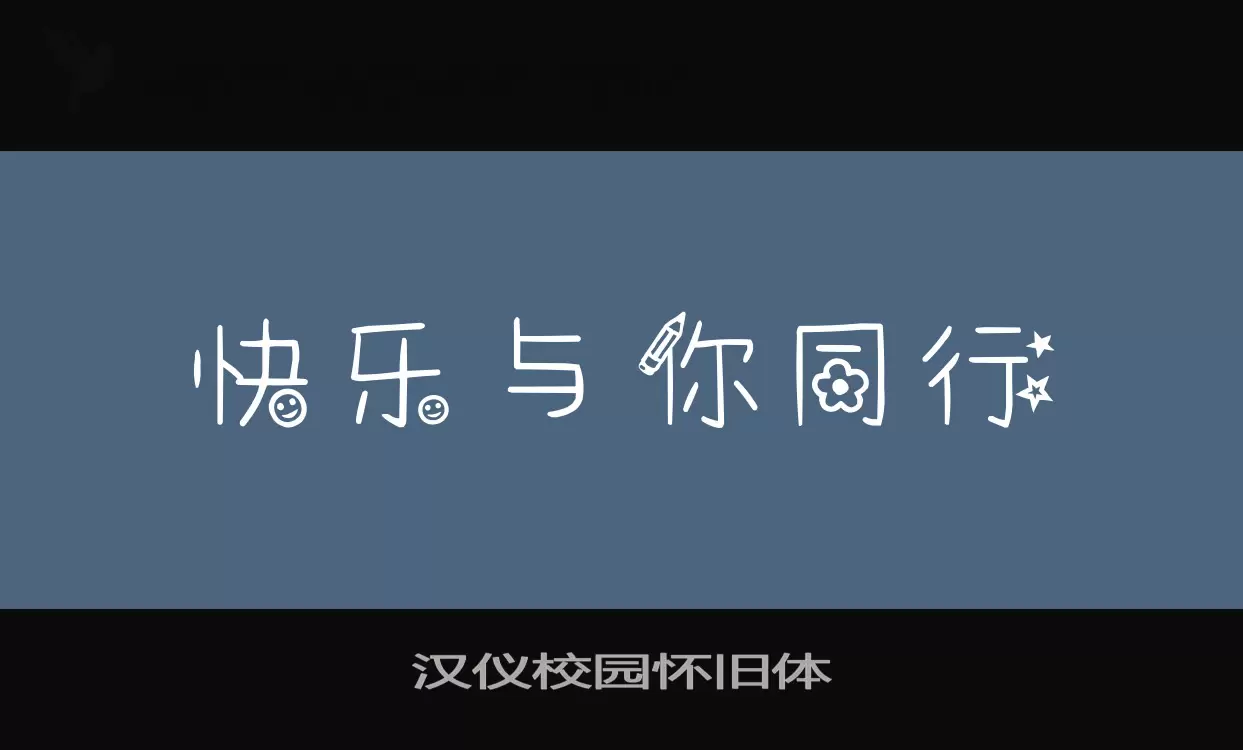 汉仪校园怀旧体字型檔案