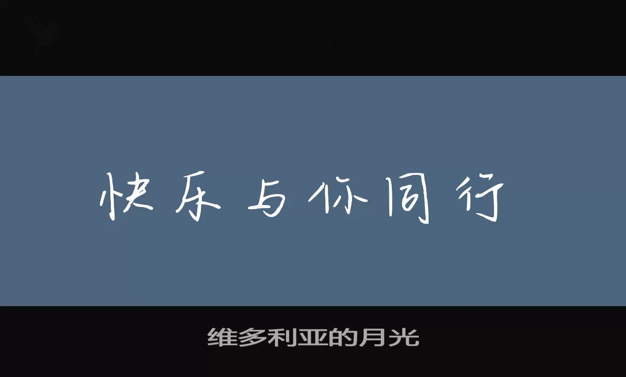 维多利亚的月光字型檔案