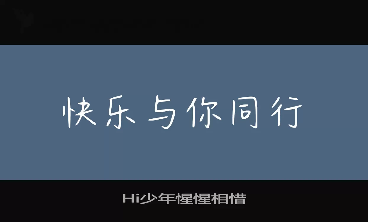 Hi少年惺惺相惜字型