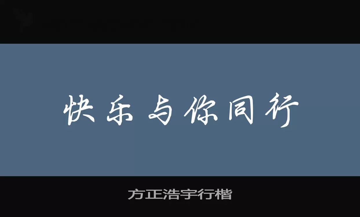 方正浩宇行楷字型