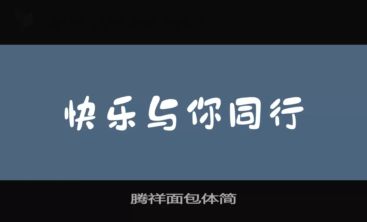 腾祥面包体简字型檔案