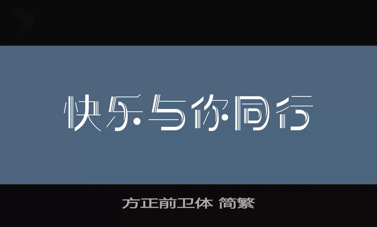 方正前卫体-简繁字型檔案