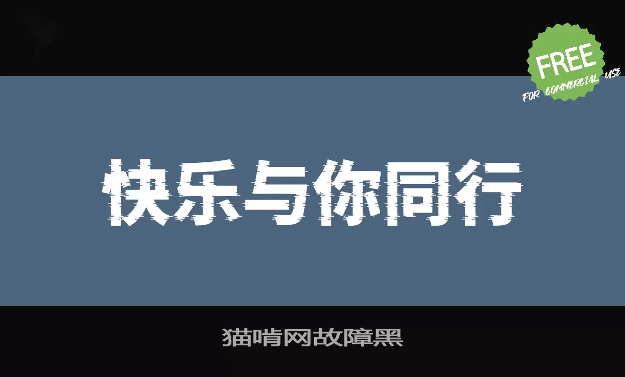 猫啃网故障黑字型檔案