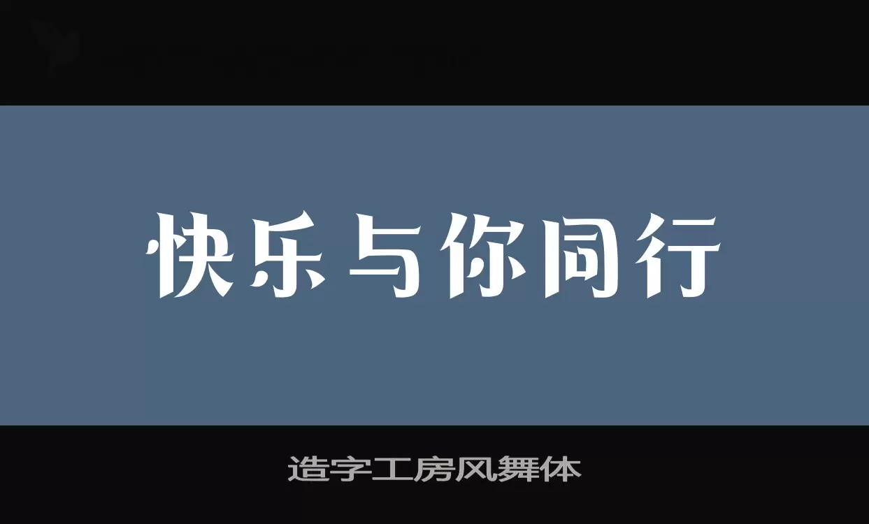 造字工房风舞体字型檔案