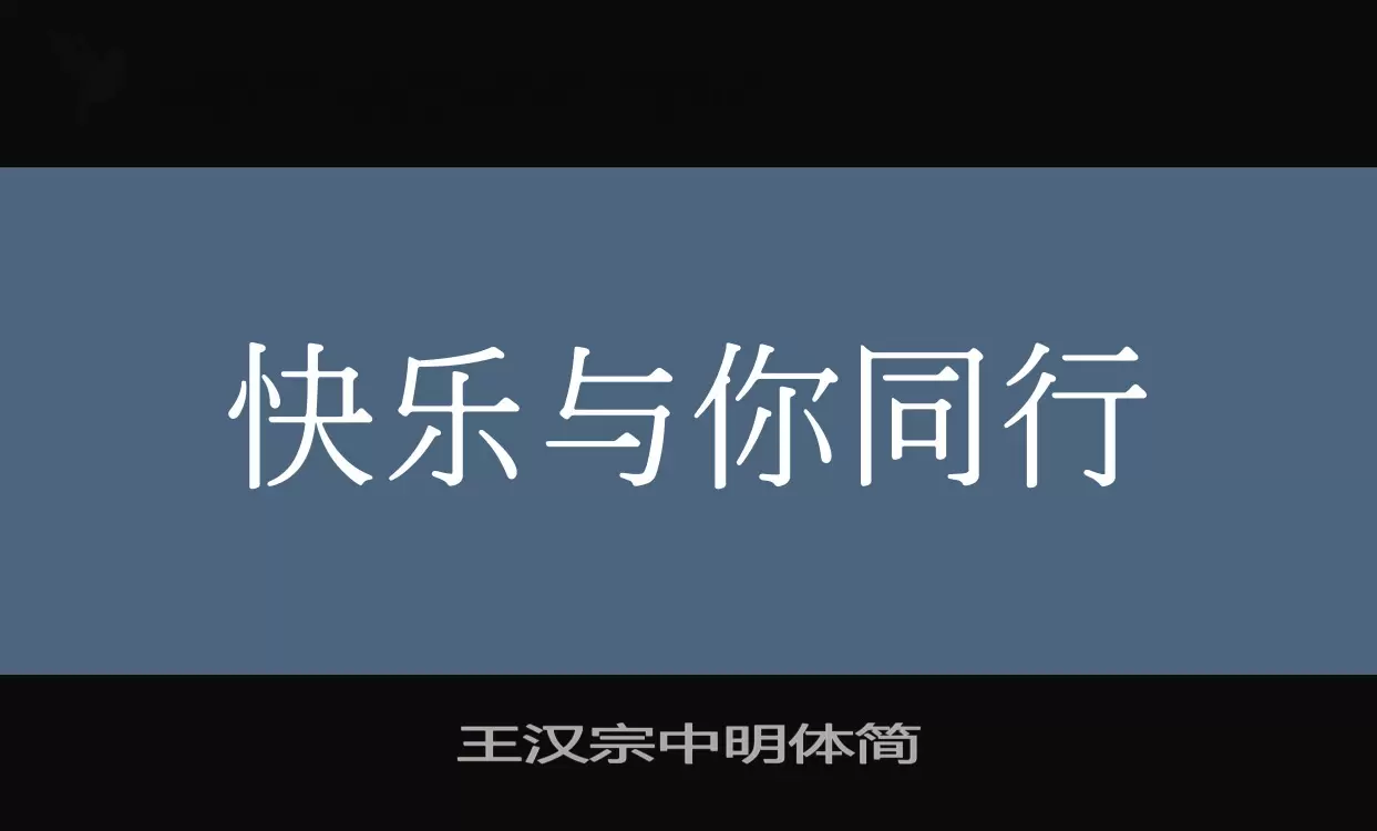 王汉宗中明体简字型檔案