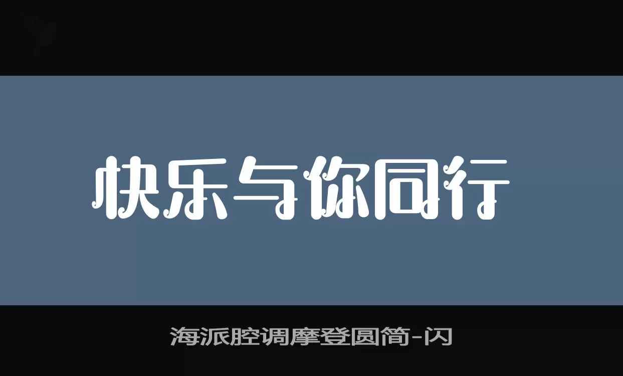 海派腔调摩登圆简字型檔案