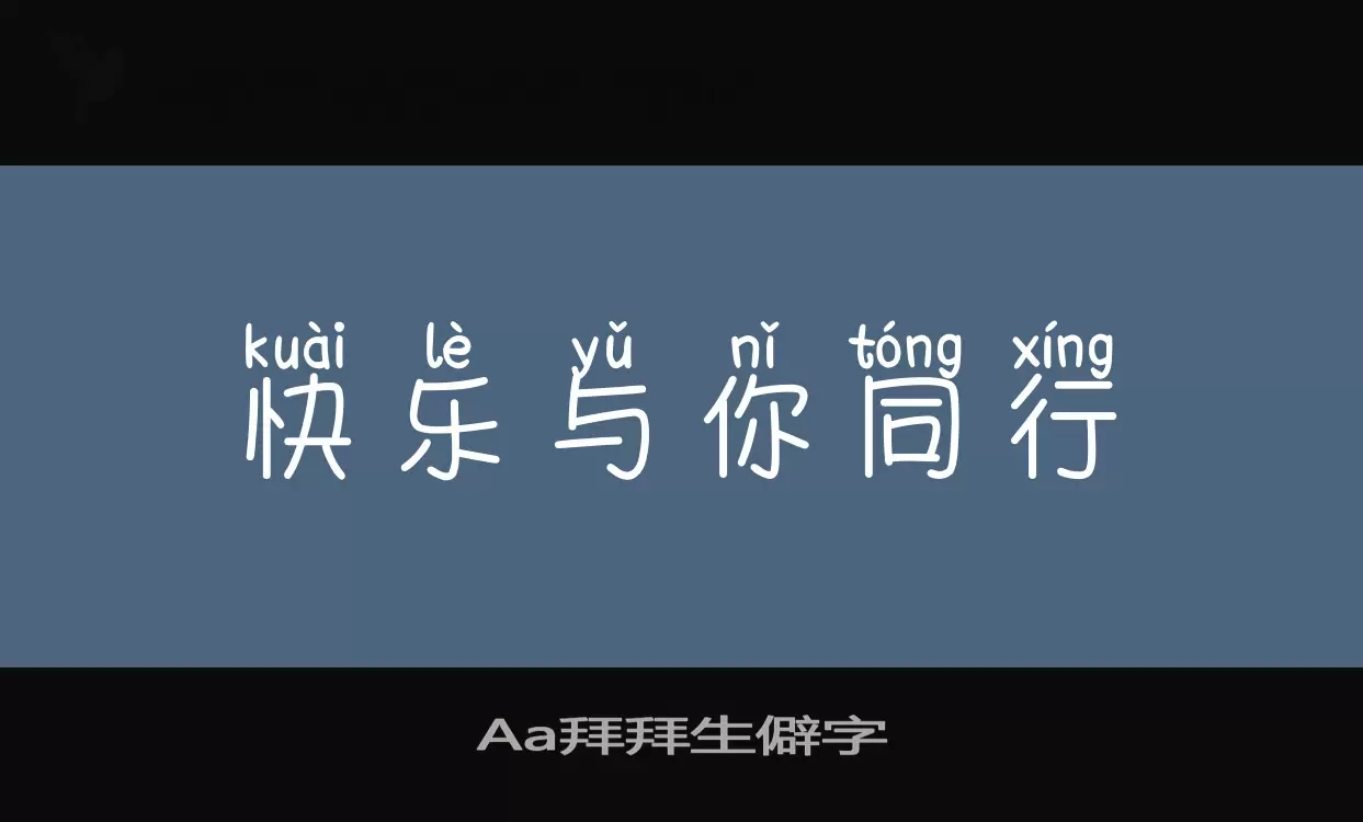 Aa拜拜生僻字字型檔案