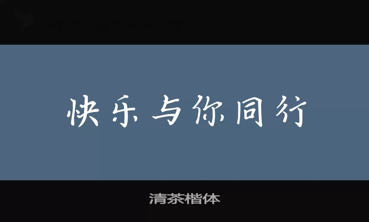 清茶楷體字型