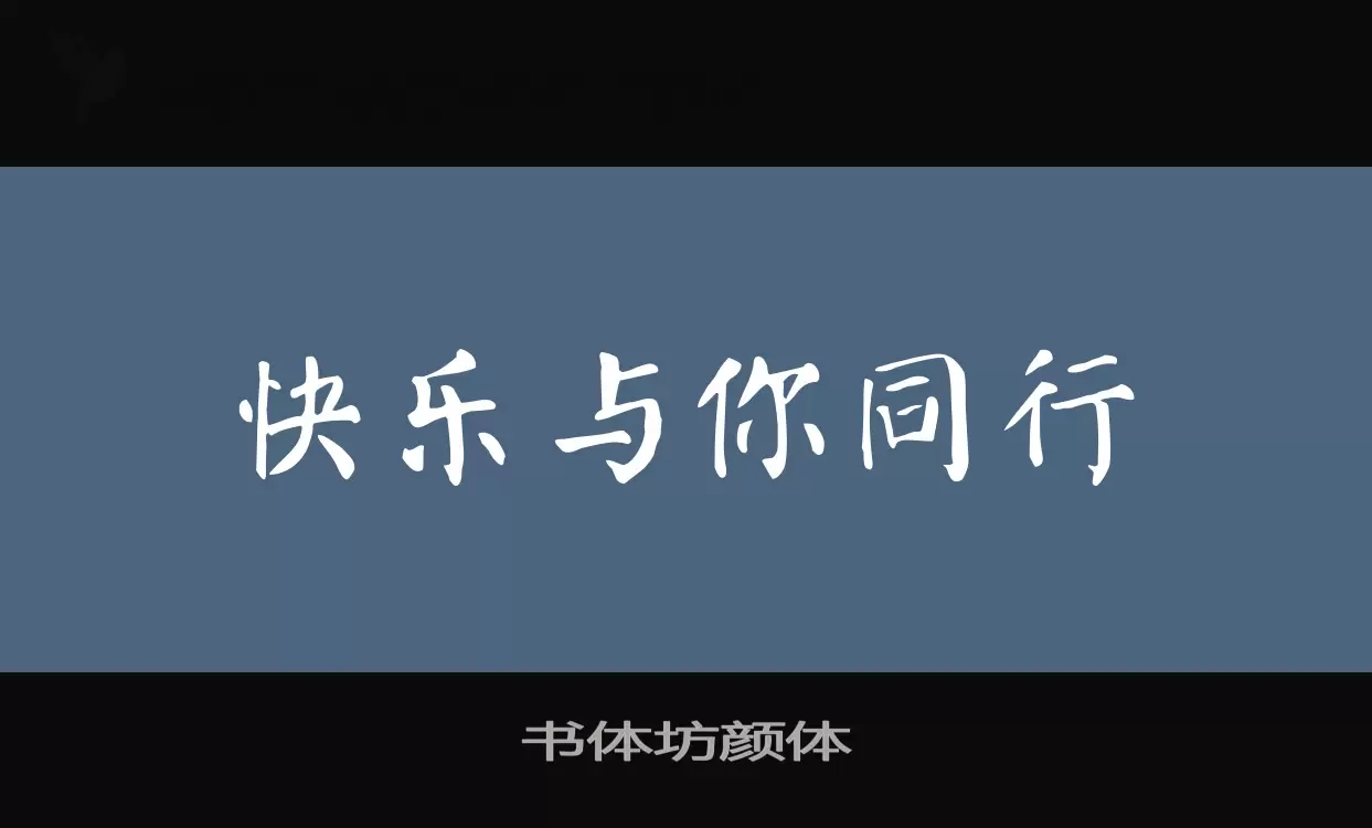 书体坊颜体字型檔案