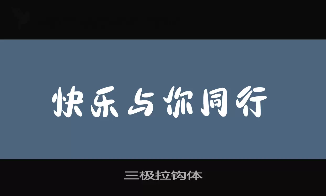 三极拉钩体字型檔案