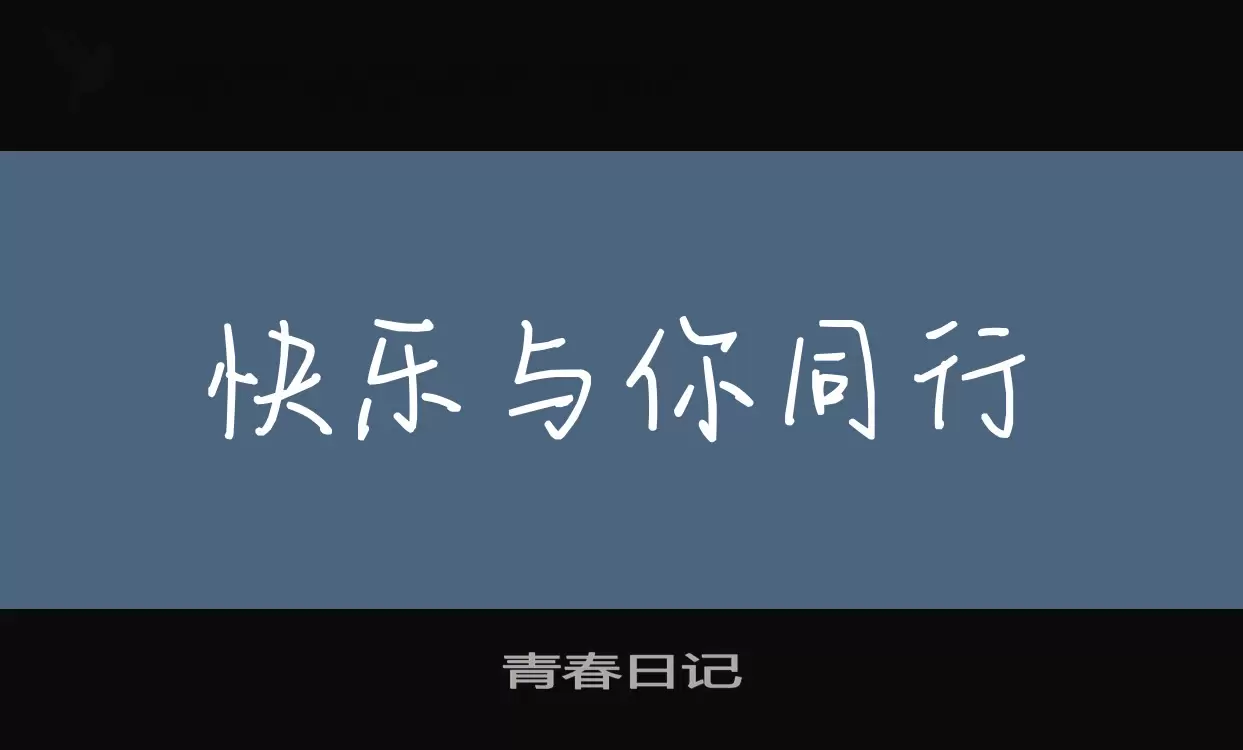 青春日記字型