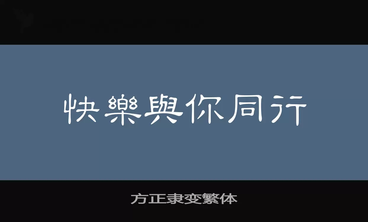 方正隶变繁体字型檔案