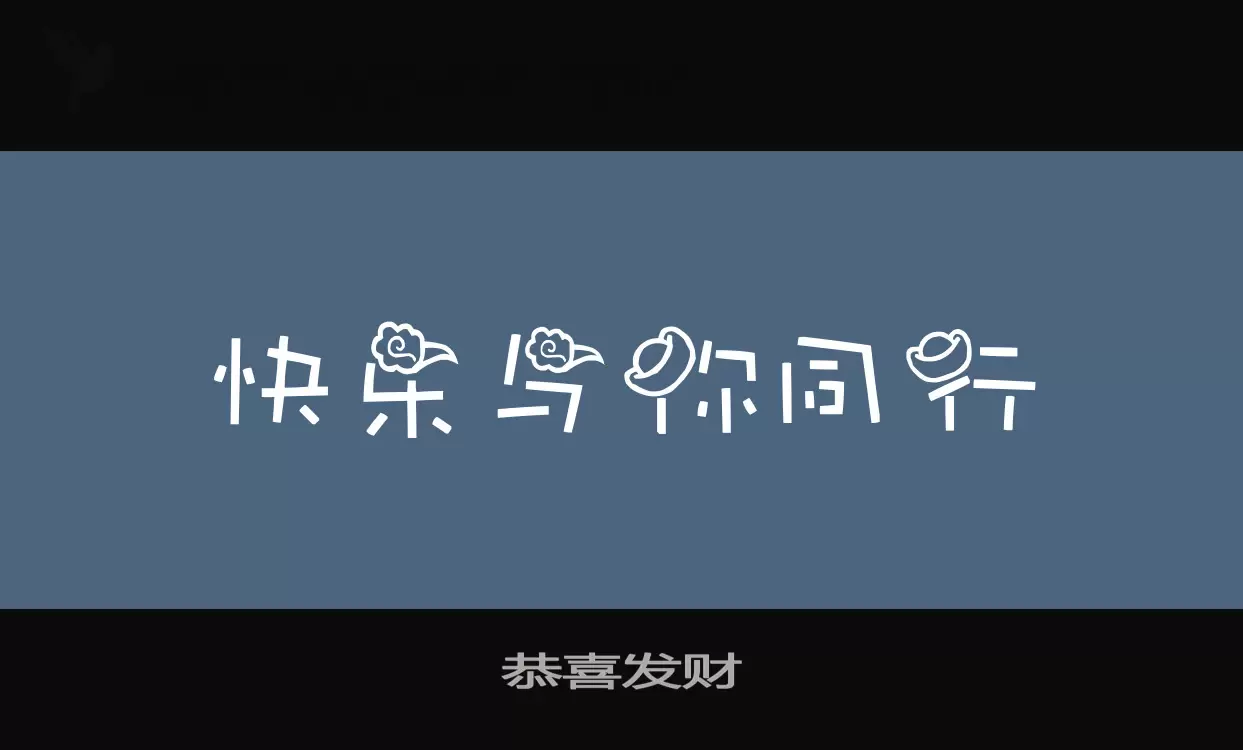 恭喜發財字型