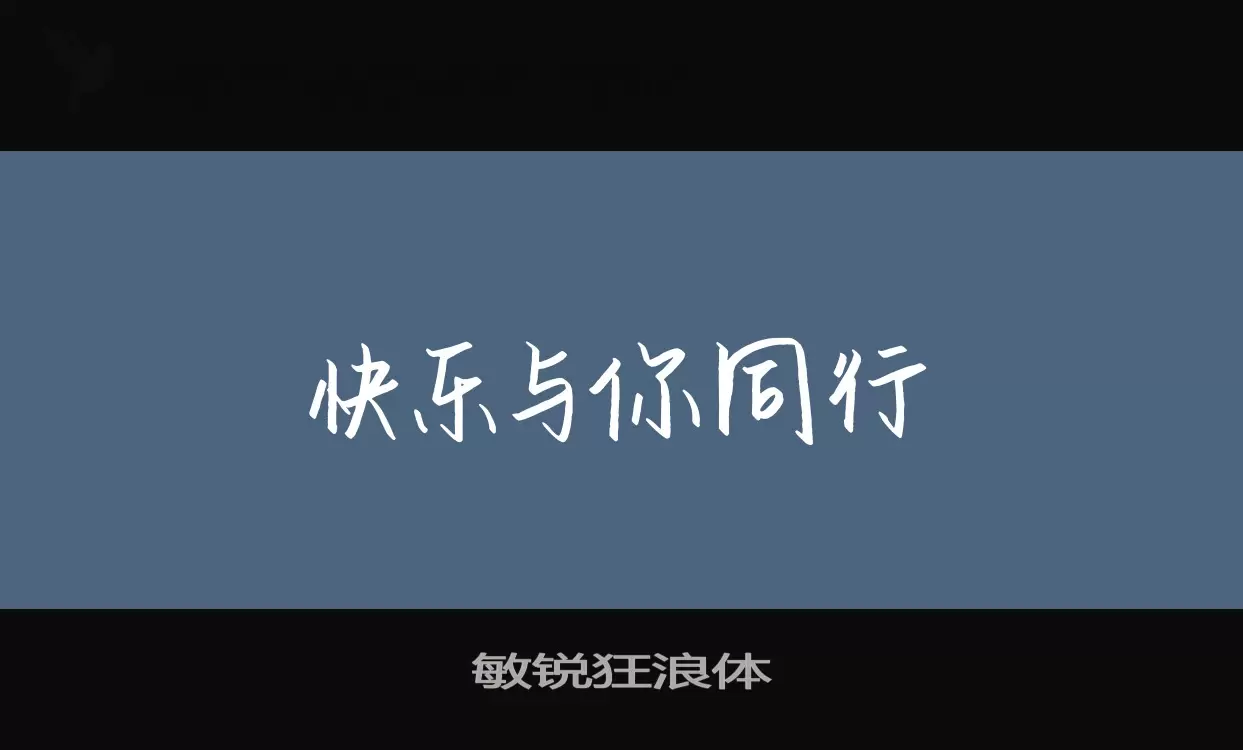 敏锐狂浪体字型檔案