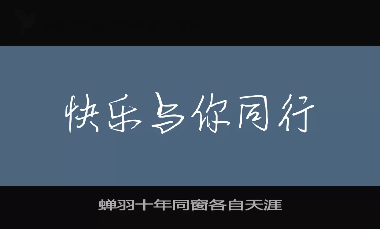 蝉羽十年同窗各自天涯字型檔案