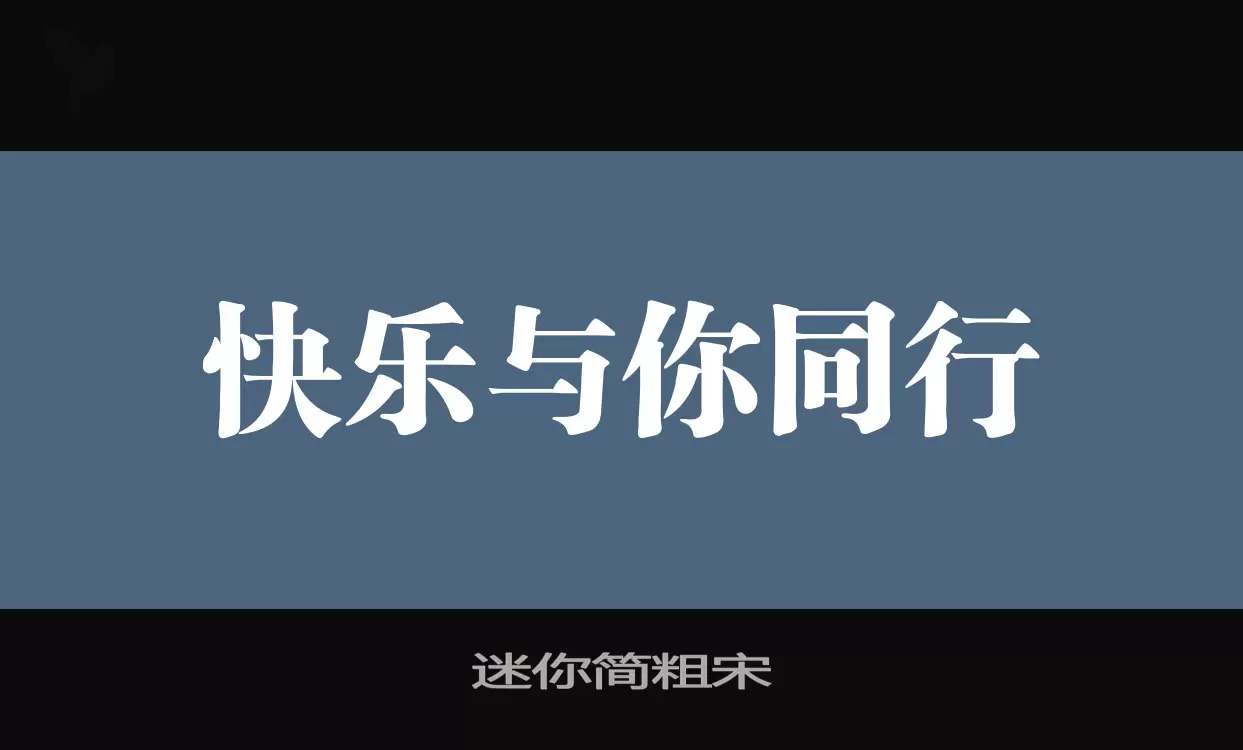 迷你简粗宋字型檔案