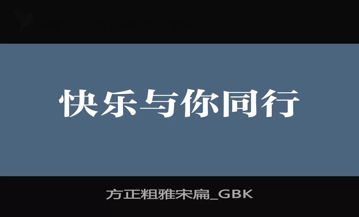 方正粗雅宋扁_GBK字型