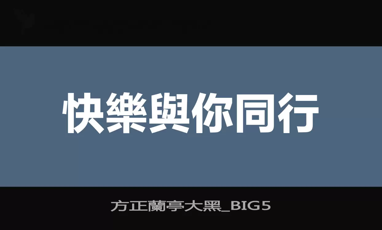 方正蘭亭大黑_BIG5字型檔案