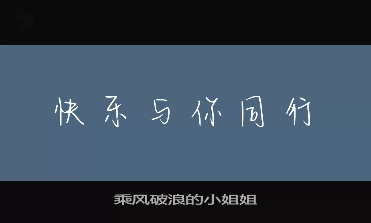 乘風破浪的小姐姐字型