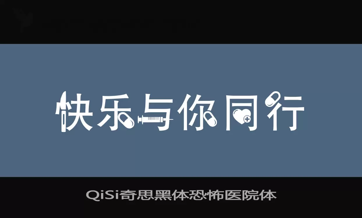 QiSi奇思黑体恐怖医院体字型檔案