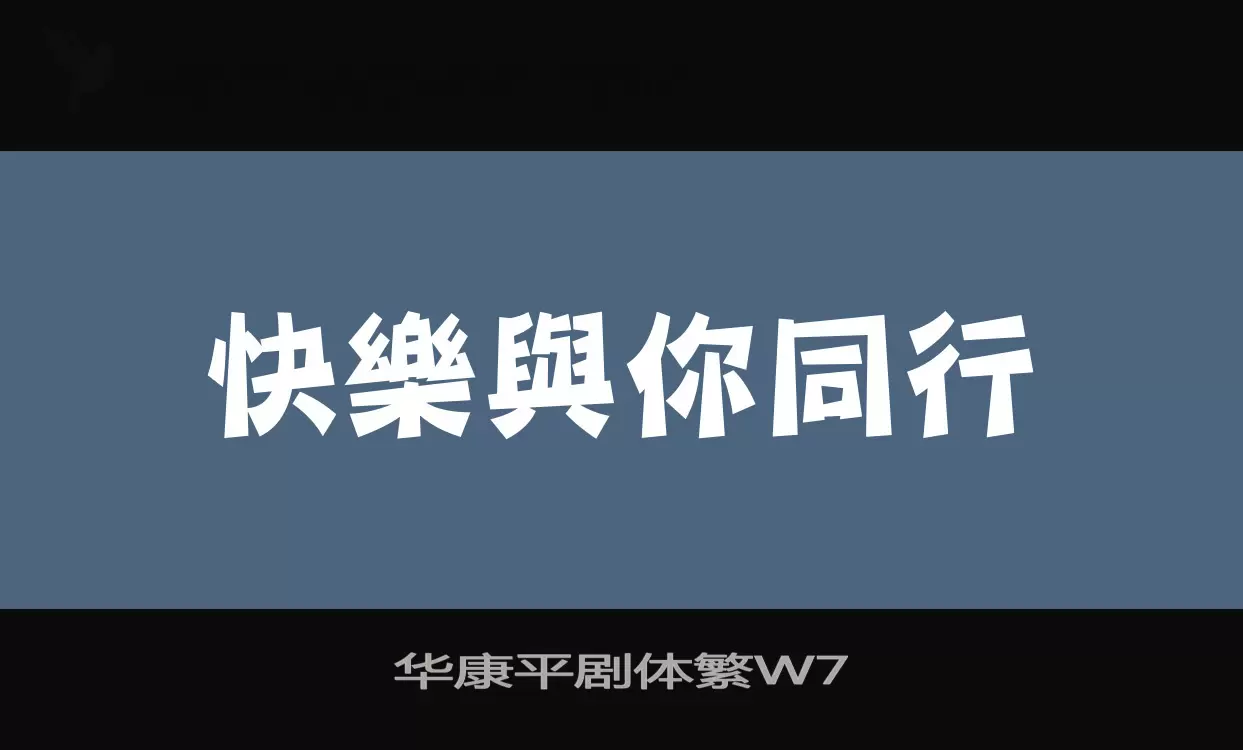 华康平剧体繁W7字型檔案