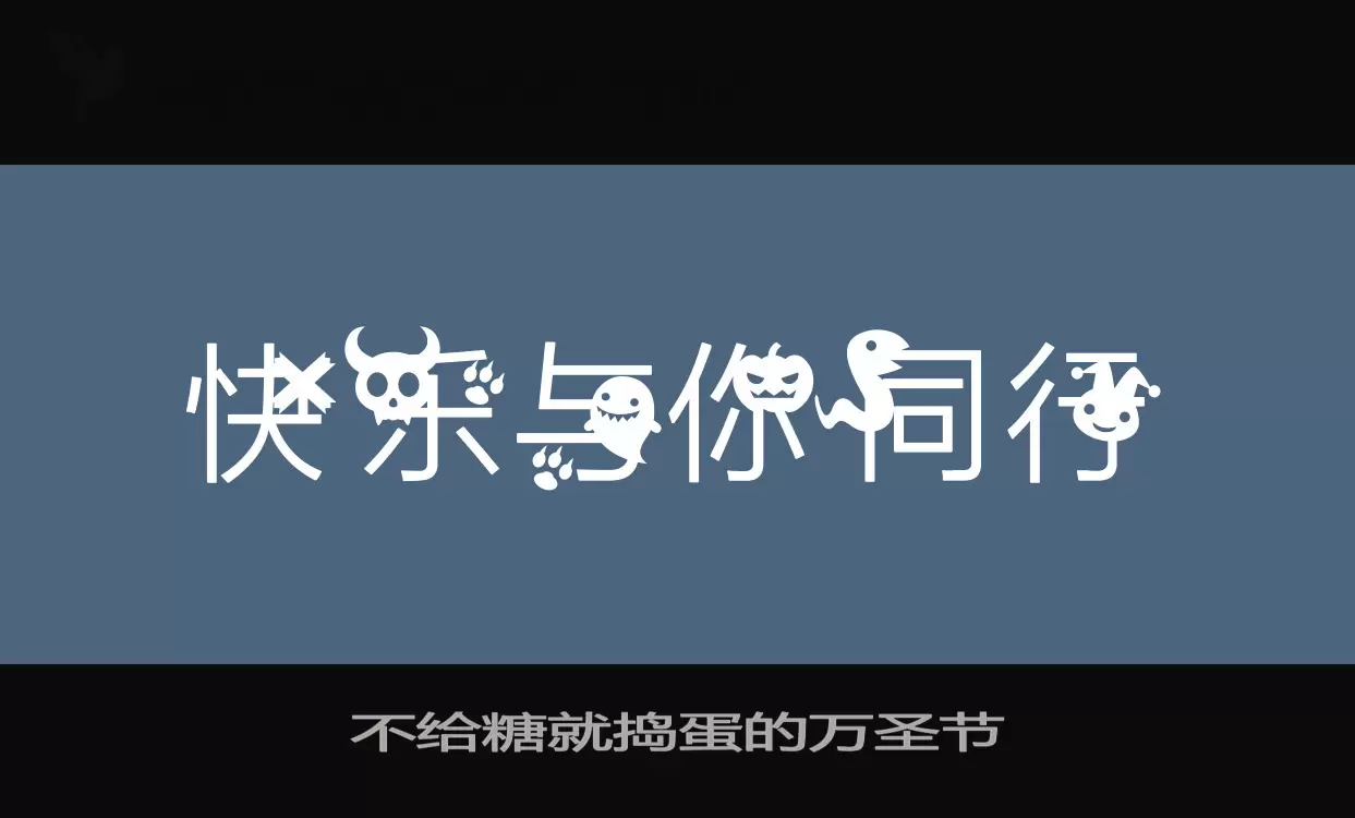 不給糖就搗蛋的萬聖節字型