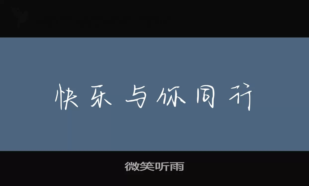 微笑听雨字型檔案