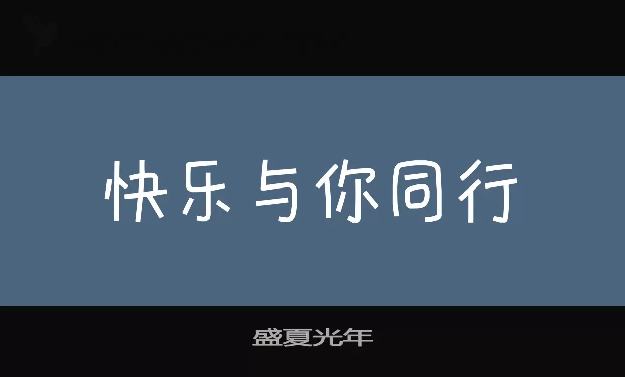 盛夏光年字型