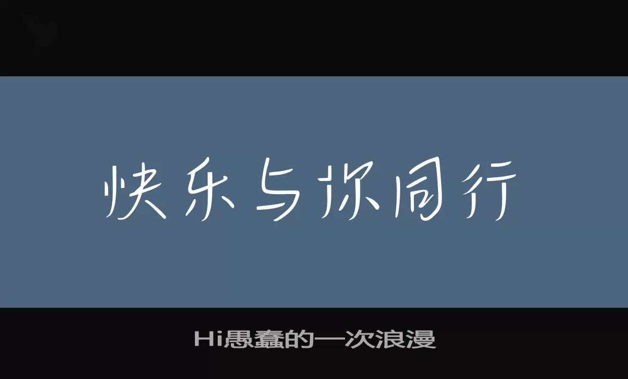 Hi愚蠢的一次浪漫字型