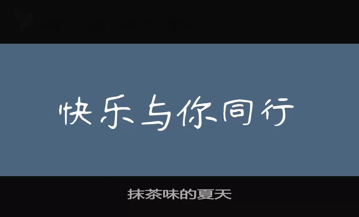 抹茶味的夏天字型檔案