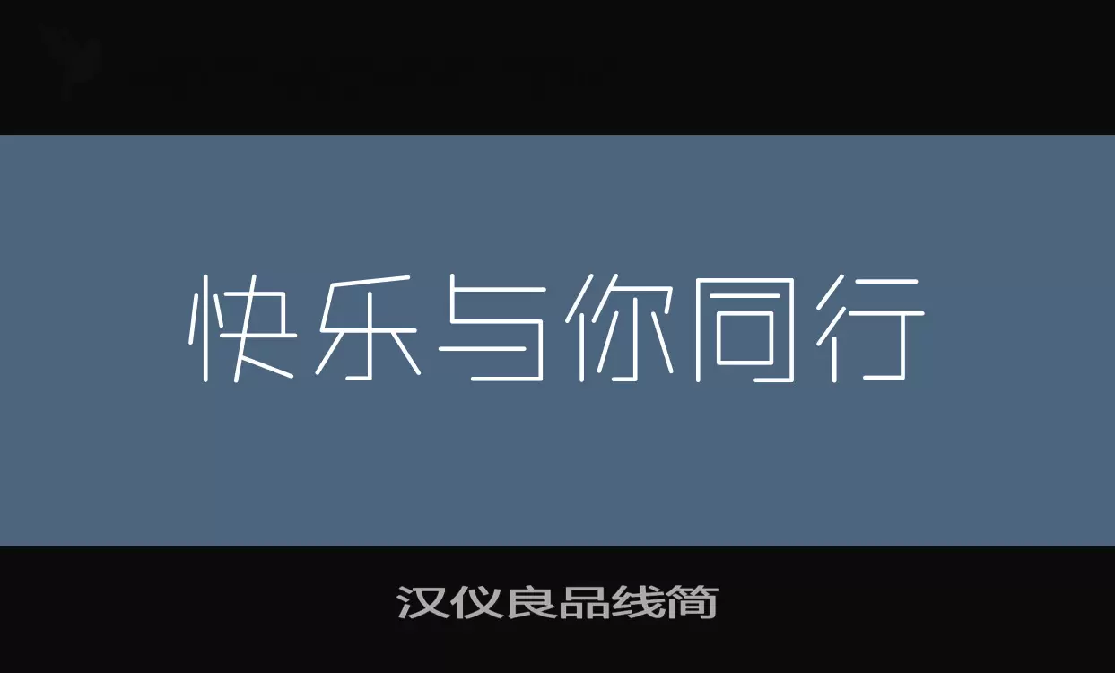 汉仪良品线简字型檔案