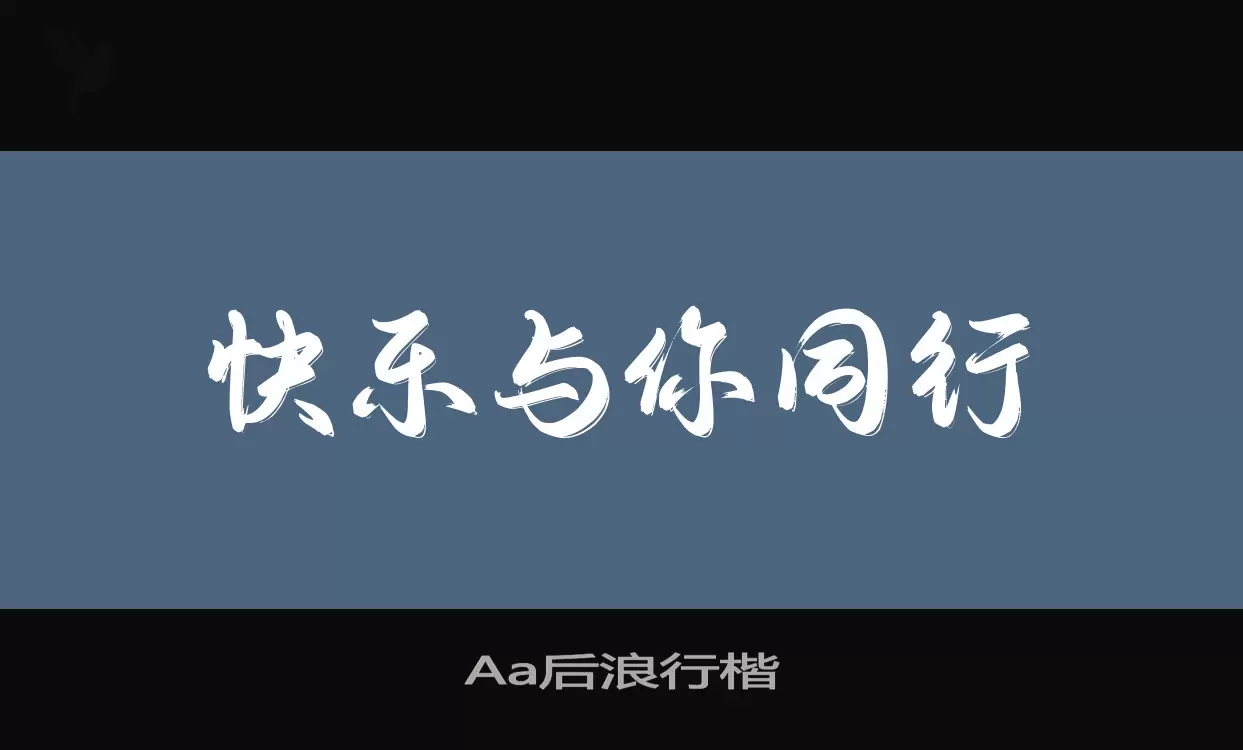 Aa后浪行楷字型檔案