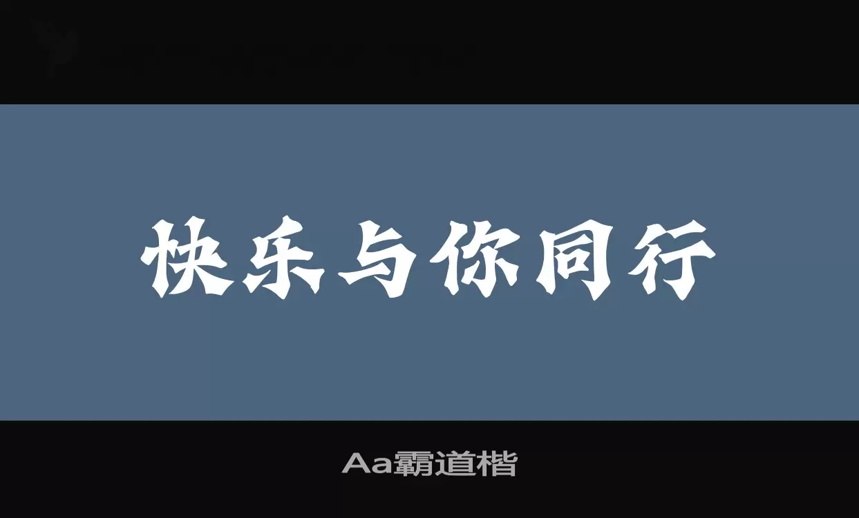 Aa霸道楷字型檔案