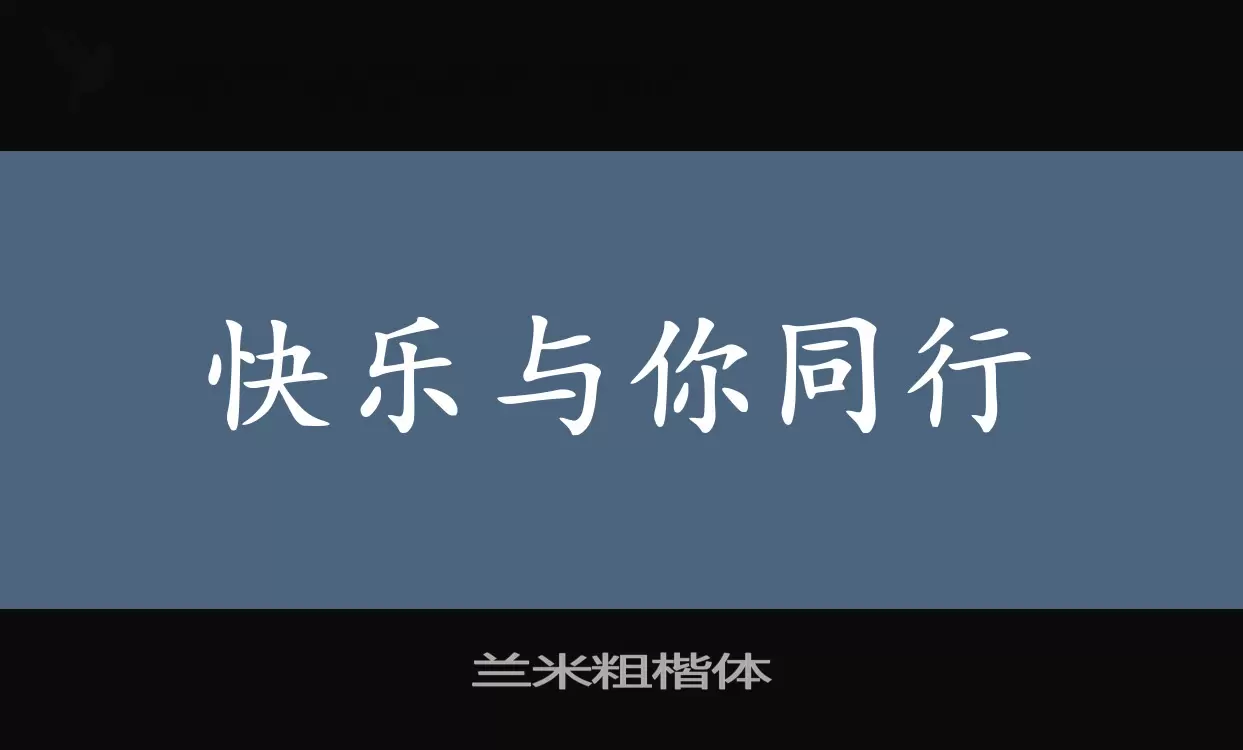 兰米粗楷体字型檔案