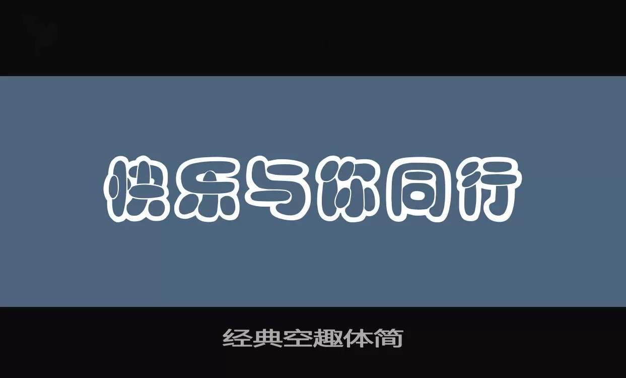 经典空趣体简字型檔案