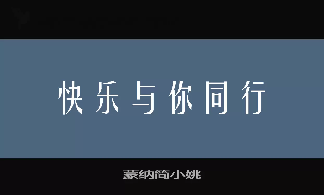 蒙纳简小姚字型檔案