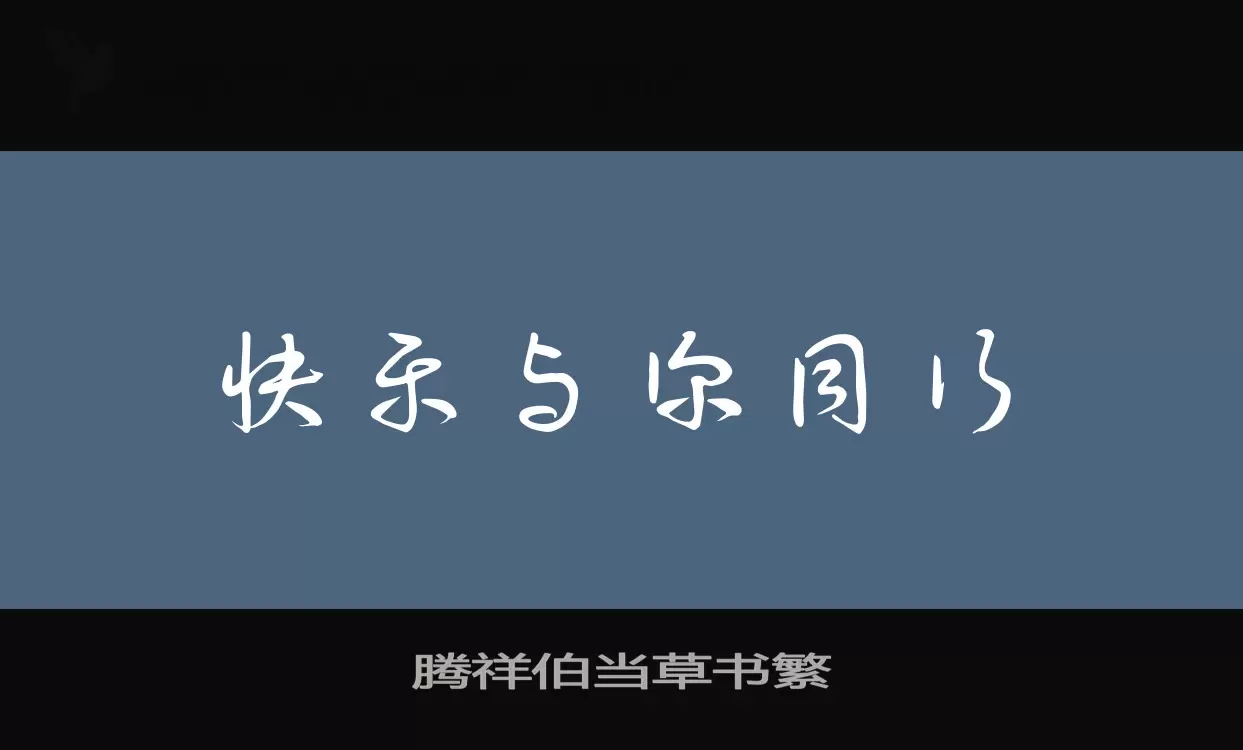 腾祥伯当草书繁字型檔案