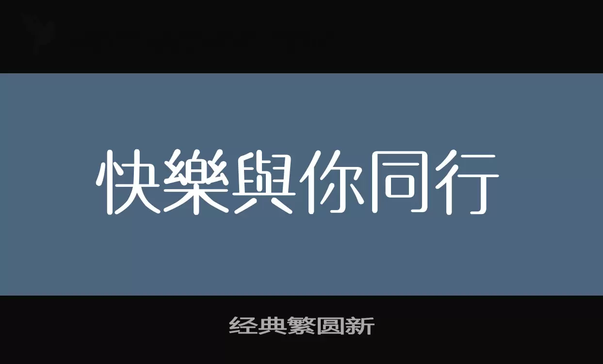 经典繁圆新字型檔案