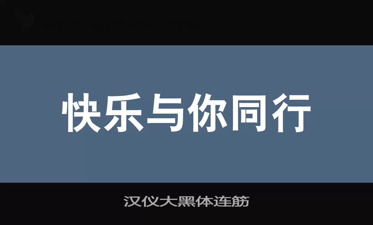 汉仪大黑体连筋字型檔案