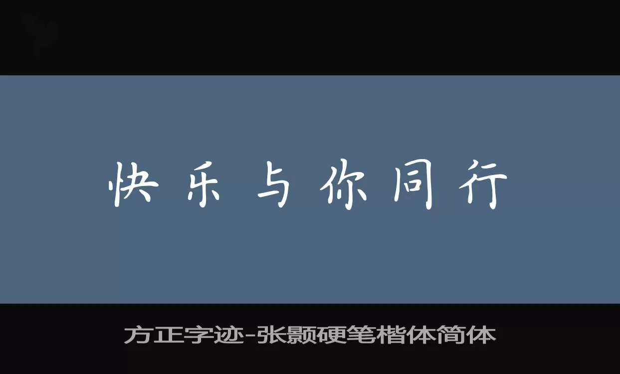 方正字迹-张颢硬笔楷体简体字型檔案