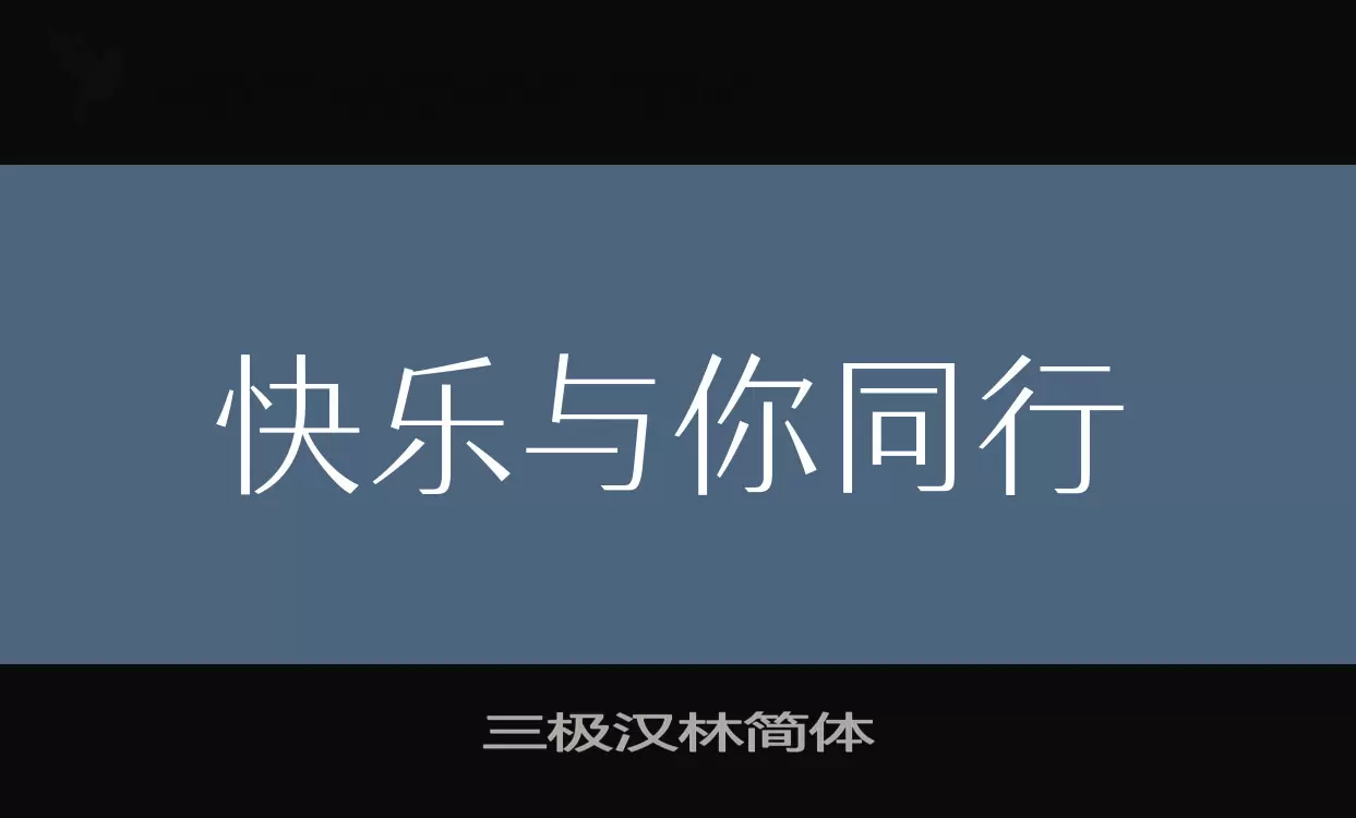 三极汉林简体字型檔案